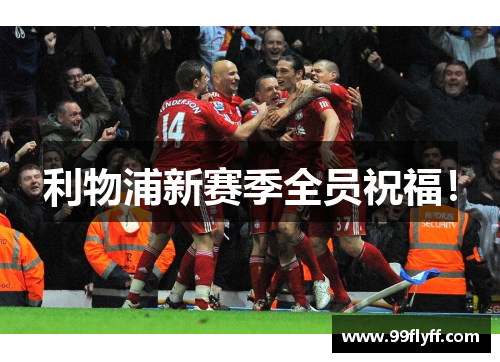 利物浦新赛季全员祝福！