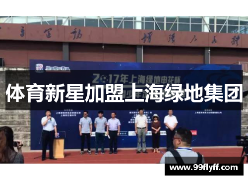 体育新星加盟上海绿地集团