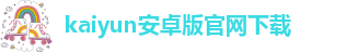 kaiyun官方网站入口最新版的功能介绍